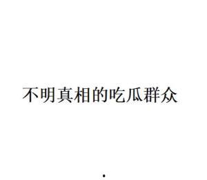 吃瓜群众可恨文案,揭秘“吃瓜群众”背后的可恨真相