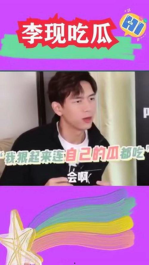 李现吃瓜反应,娱乐圈新话题