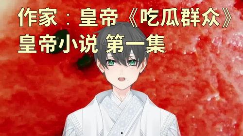 《满朝吃瓜》小说,揭秘满朝吃瓜中的权谋与瓜田