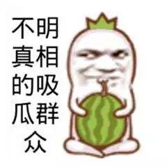图片搞笑吃瓜群众,笑料百出,欢乐无限