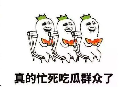 图片搞笑吃瓜群众,笑料百出,欢乐无限