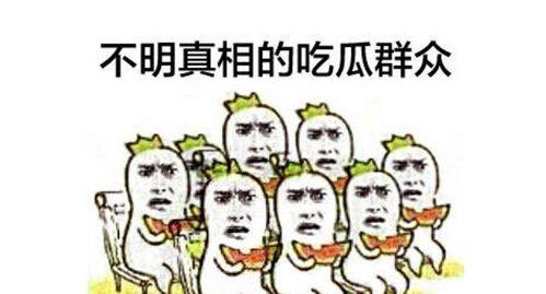 图片搞笑吃瓜群众,笑料百出,欢乐无限